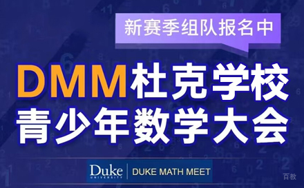 北京DMM杜克青少年数学大会