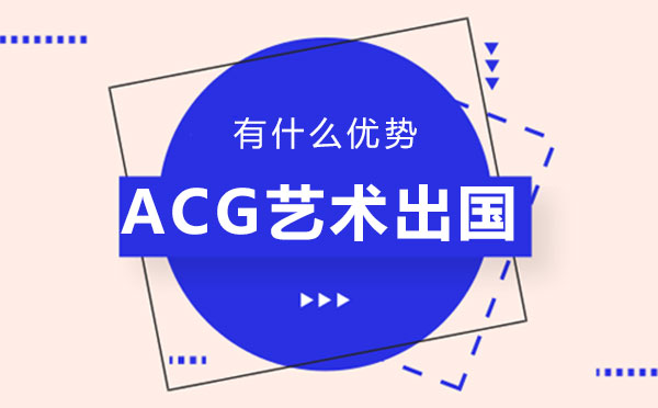 福州艺考-福州ACG艺术留学有什么优势