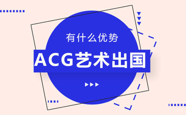 福州兴趣爱好-福州ACG艺术留学有什么优势