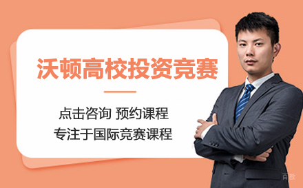 北京沃顿高校投资竞赛