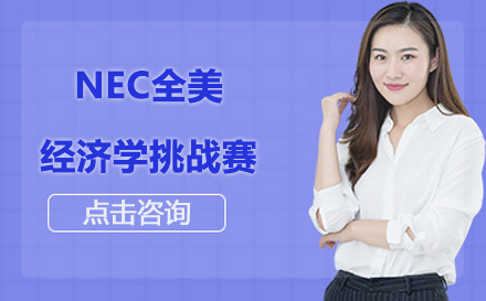 北京国际教育/出国留学培训-NEC全美经济学挑战赛