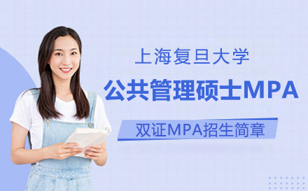 上海复旦大学公共管理硕士MPA双证招生简章