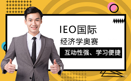 北京IEO国际经济学奥赛