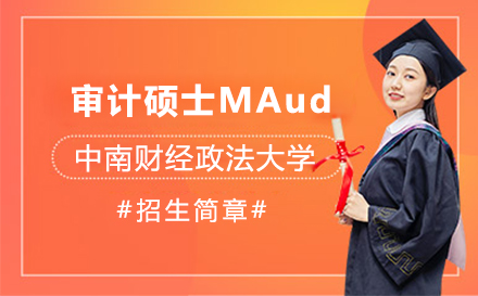 上海中南财经政法大学审计硕士MAud招生简章