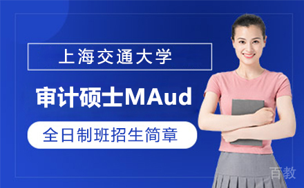 上海交通大学全日制审计硕士MAud招生简章