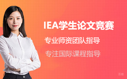 北京IEA学生论文竞赛