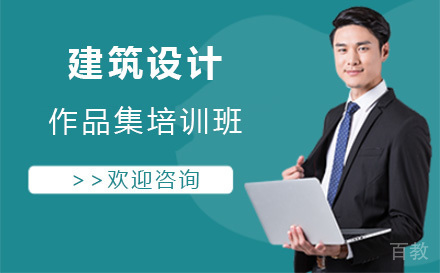 上海建筑设计作品集培训班