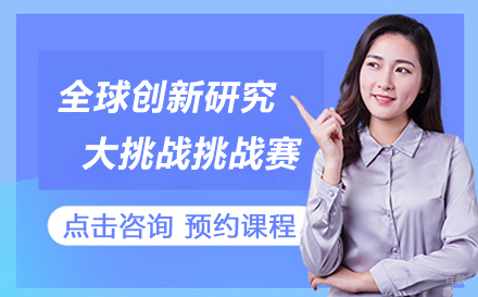 北京全球创新研究大挑战挑战赛