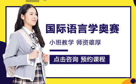 北京IOL国际语言学奥赛
