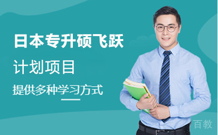 北京日本专升硕飞跃计划项目