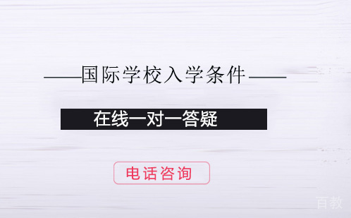 《国际学校入学条件》