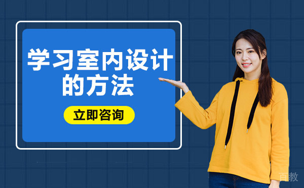 长沙学习室内设计的方法
