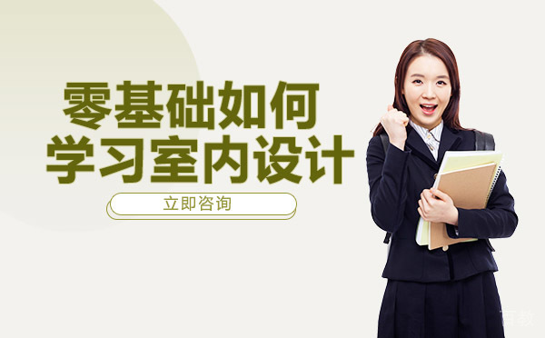 南宁零基础如何学习室内设计