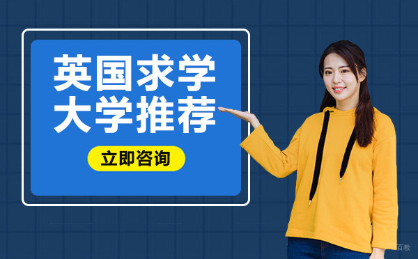 成都英国求学大学推荐