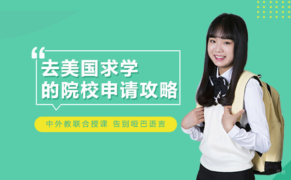 绵阳-绵阳去美国求学的院校申请攻略