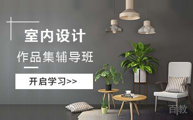 上海室内设计作品集辅导班