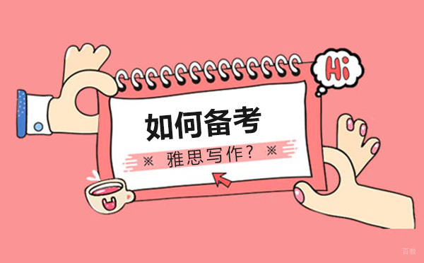 如何备考雅思写作？