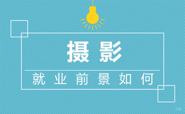 西安摄影前景如何