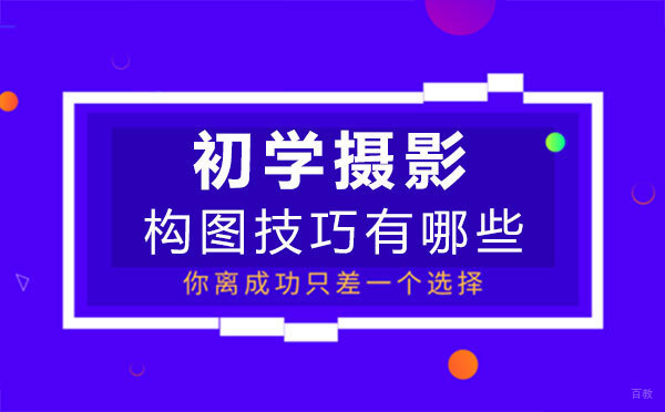 西安初学摄影构图技巧有哪些