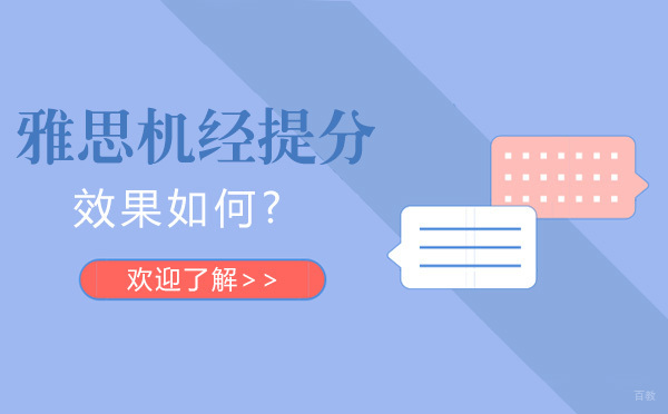雅思机经提分效果如何?