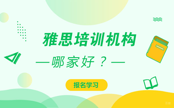 雅思培训机构哪家好？