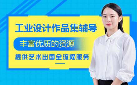 上海工业设计作品集辅导班