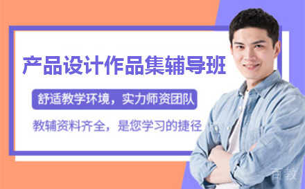 上海产品设计作品集辅导班