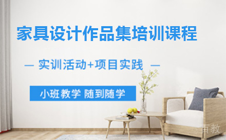 上海家具设计作品集培训课程