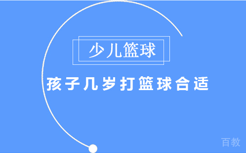 孩子几岁打篮球合适
