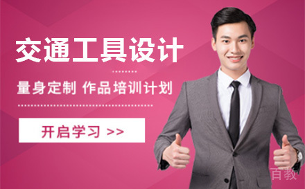 上海交通工具设计作品集培训班