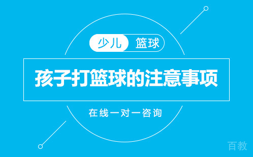 孩子打篮球的注意事项