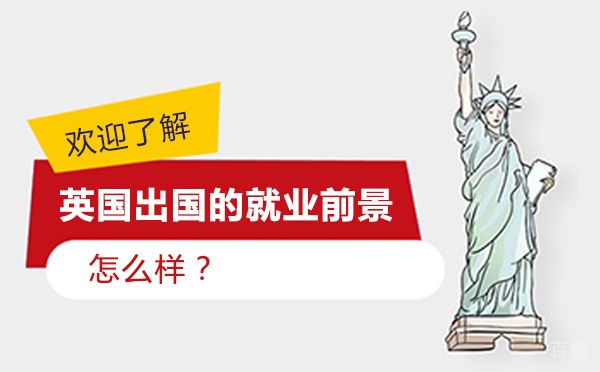 英国留学的前景怎么样-回国的优势