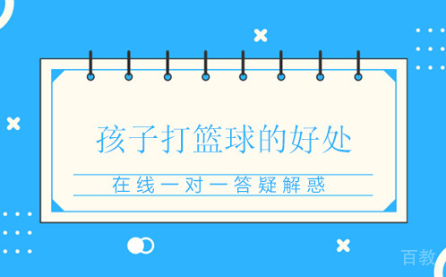 孩子打篮球的好处