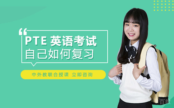 重庆PTE英语考试自己如何复习