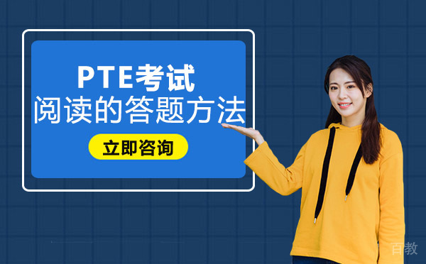 重庆PTE英语考试阅读的答题方法