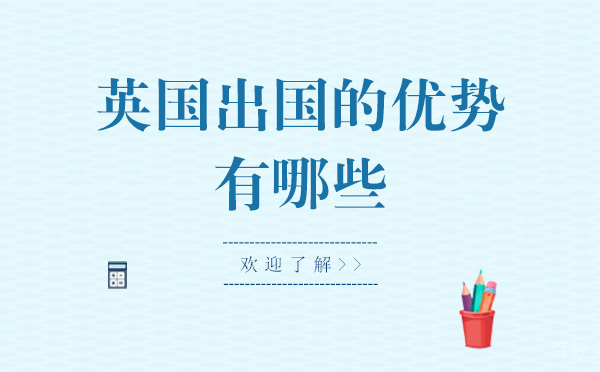 英国留学的优势有哪些-为什么选择英国留学