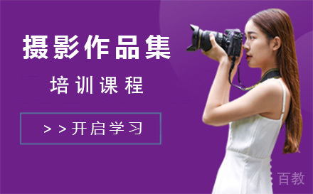 上海摄影作品集培训班