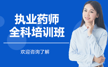 广州执业药师全科VIP精品班(药学专业)