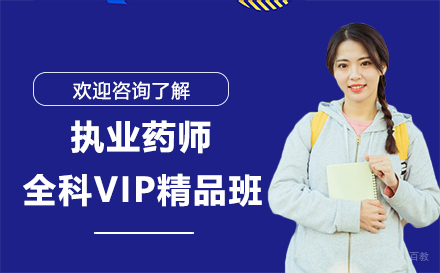 广州执业药师全科VIP精品班(中药学专业)