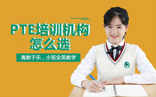 重庆PTE培训机构怎么选