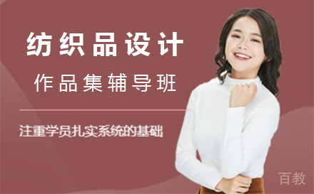 上海纺织品设计作品集辅导班