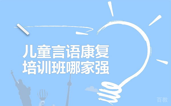 小孩说话迟怎么办-小孩说话迟要报培训班吗-贵阳康语儿童智能康复中心