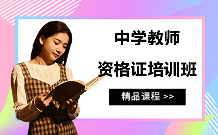 广州中学教师资格证培训班