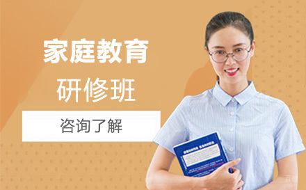 大连家庭教育研修班