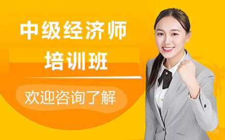 广州中级经济师培训班