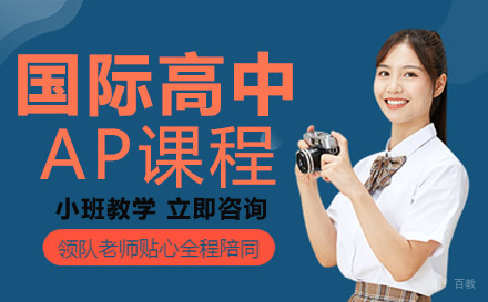 成都石室中学国际高中AP课程