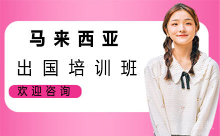 马来西亚留学培训班-郑州芝士留学