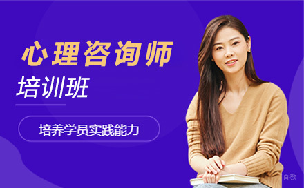 大连心理咨询师培训班