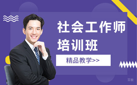 广州社会工作师培训班