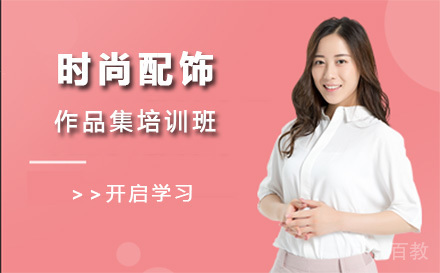上海时尚配饰作品集培训班
